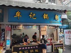 -牟记锅魁(总店)
