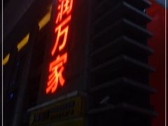 -华润万家(华夏店)