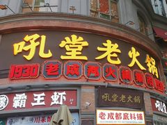 -吼堂老火锅(太古里总店)