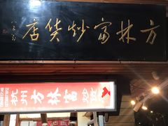 -方林富炒货店(西溪路78号本人店)