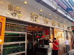 -焕记海鲜饭店