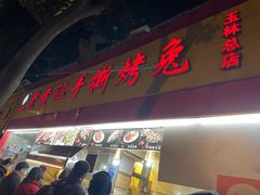 -老黄记手撕烤兔(玉林街店)