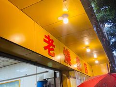 门面-海汇源老烧麦店(东大街总店)