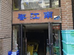 -眷江南之小蓝鲸(王府大街店)