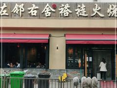 门面-左邻右舍褡裢火烧(石榴园店)