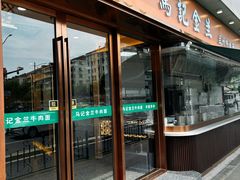 -清真·马记金兰牛肉面(大木桥路店)