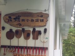 -莫干山风景区