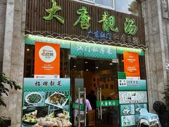 -大唐靓汤私房菜(红荔西路店)