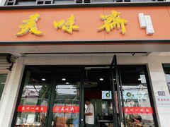 -美味斋(西北街店)