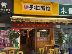 -呼啦面馆·头牌豌杂面(建新东路店)