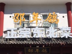门面-邵年鸽(杨庄店)