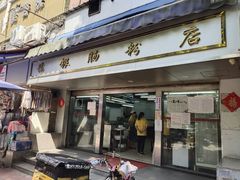 -穗银肠粉店(东川路店)