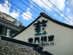 -葑门横街