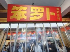 -笨罗卜浏阳菜馆(太平街店)