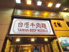 -中国厨房/台湾牛肉面