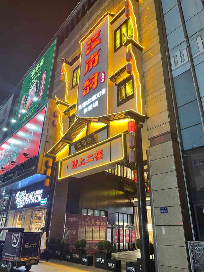 江南韵饭店图片