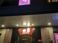 -伙靠·江浙菜(田林路店)