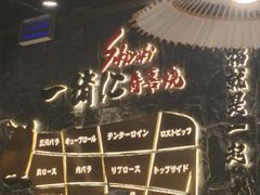 -一绪に寿喜烧自助(世茂广场店)