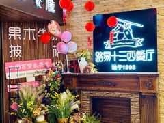 -路易十三西餐厅(西关新天地店)