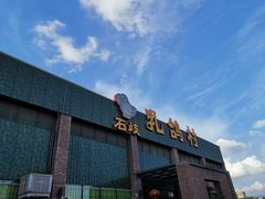 门面-石岐乳鸽村(南海第三分店)