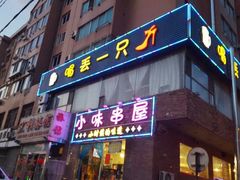 门面-喝丢一只鞋海鲜烧烤·海肠捞饭(文体街店)