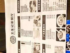 -王生记茶餐厅