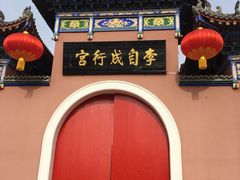 -李自成行宫