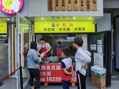 门面-小红旗臭豆腐炸冷面(万达店)