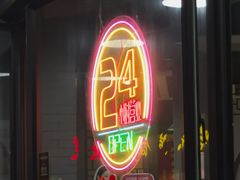-杭嘉湖咬强羊肉面馆(永兴路总店)