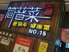 门面-简普菜烤鱼(苏宁生活广场店)