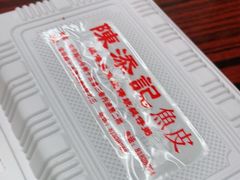 -陈添記·祖傳爽鱼皮·西关老字号(广州首店)