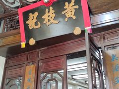 -黄枝记(议事亭前地店)