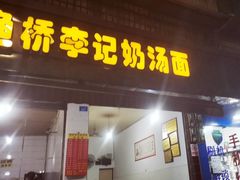 门面-渔桥李记奶汤面(东街店)