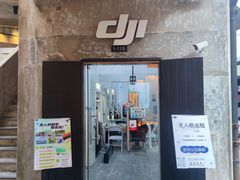 -DJI大疆专营店(1933购物中心店)