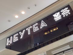 -喜茶(泰州泰兴吾悦广场店)