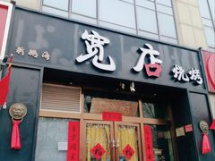 -宽店烧烤(大兴店)