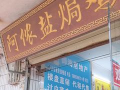 -阿侬盐焗鸡(清澜店)