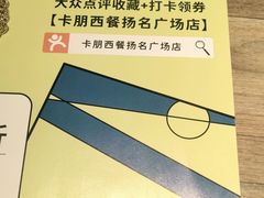 -卡朋西餐(扬名广场店)
