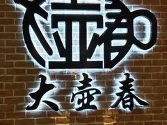 -大壶春生煎(四川中路店)