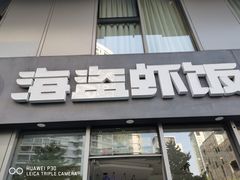 门面-海盗虾饭·剥好的小龙虾饭(SOHO尚都店)