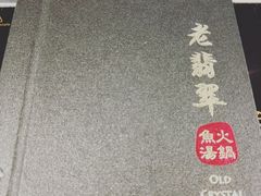 -老翡翠 Old Crystal Jade Restaurant