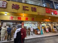 -海汇源老烧麦店(东大街总店)