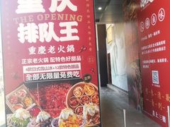 门面-卤校长重庆火锅(国兴店)