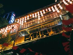 -巴倒烫陆派重庆火锅(南山店)