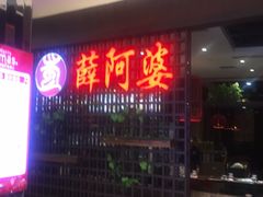 门面-薛阿婆(北美新天地中心店)