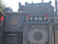 -老张烤羊(王哥庄店)