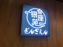 -银座苑烧肉酒场·烤活鳗(仙霞路店)