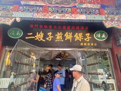 -清真·二嫂子煎饼果子(鼓楼旗舰形象店)