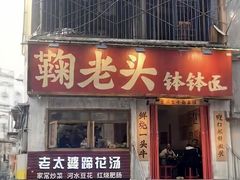 -鞠老头钵钵面(大坪店)