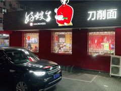 门面-好嫂子•刀削面(大兴店)